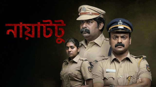 Nayattu / নায়াটটু (2021) [Bengali Dubbed]