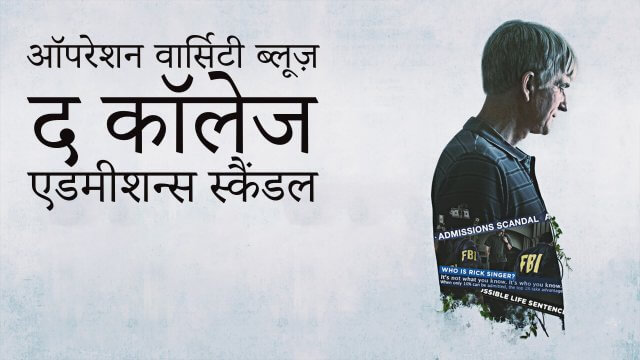 Operation Varsity Blues: The College Admissions Scandal / ऑपरेशन वार्सिटी ब्लूज़ द कॉलेज एडमीशन्स स्कैंडल (2021) [Hindi Dubbed]