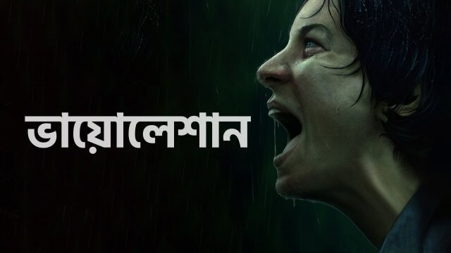 Violation / ভায়োলেশান (2020) [Bengali Dubbed]