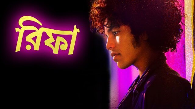 Reefa / রিফা (2021) [Bengali Dubbed]
