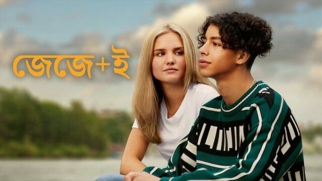 JJ+E / জেজে+ই (2021) [Bengali Dubbed]