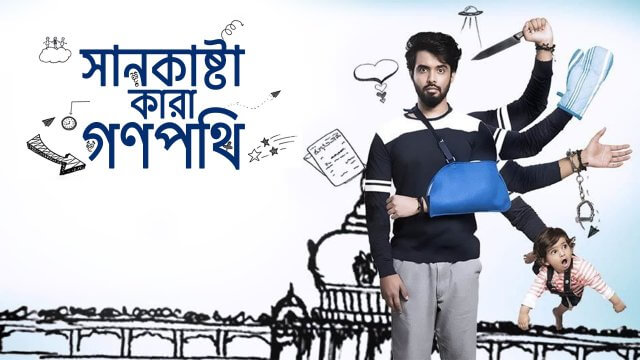 Sankashta Kara Ganapathi / সানকাষ্টা কারা গণপথি (2018) [Bengali Dubbed]