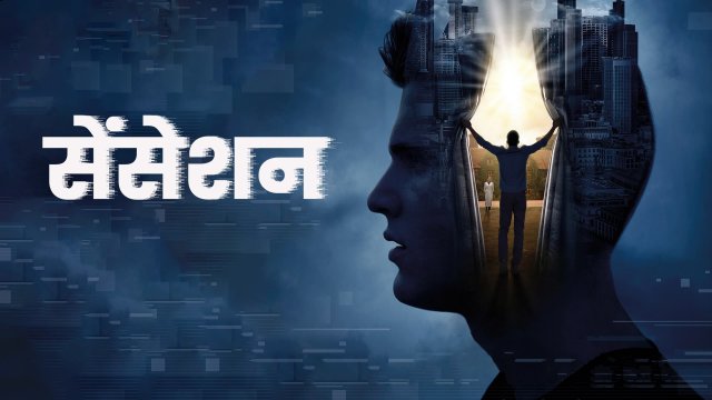 Sensation / सेंसेशन (2021) [Hindi Dubbed]