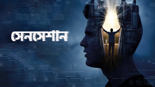 Sensation / সেনসেশান (2021) [Bengali Dubbed]