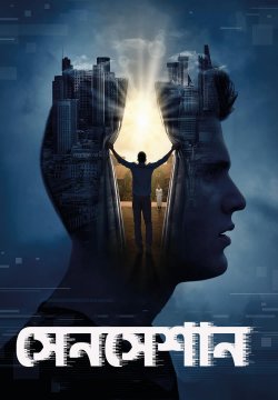 Sensation / সেনসেশান (2021) [Bengali Dubbed]