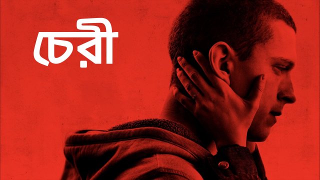 Cherry / চেরী (2021) [Bengali Dubbed]