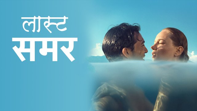 Last Summer / लास्ट समर (2021) [Hindi Dubbed]
