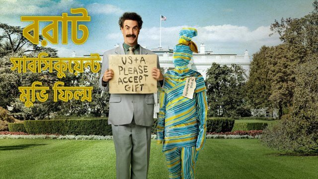 Borat Subsequent Moviefilm / বরাট সাবসিকুয়েন্ট মুভি ফিল্ম (2020) [Bengali Dubbed]