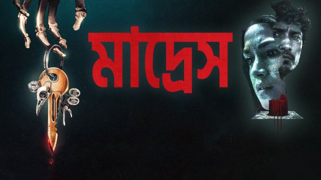 Madres / মাদ্রেস (2021) [Bengali Dubbed]