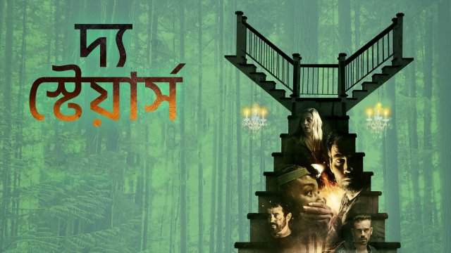 The Stairs / দ্য স্টেয়ার্স (2021) [Bengali Dubbed]