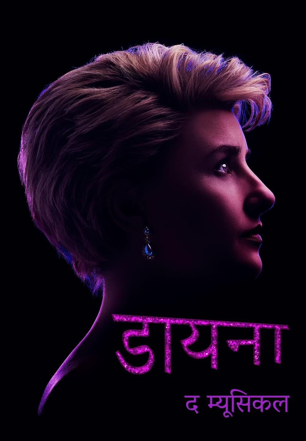 Diana: The Musical / डायना: द म्यूसिकल (2021) [Hindi Dubbed]