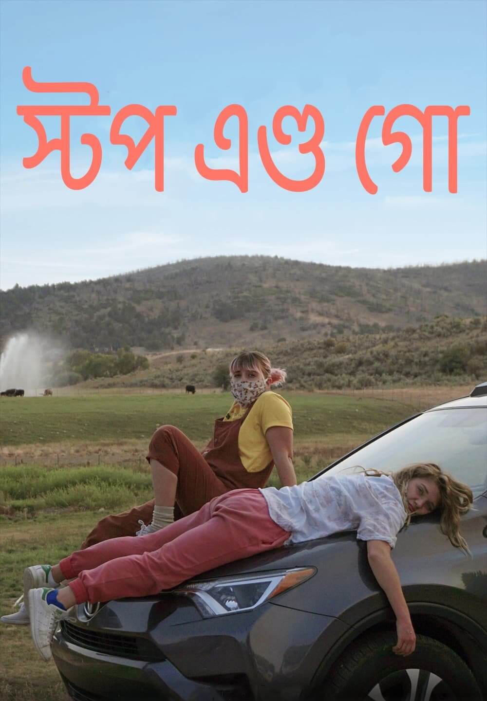 Stop and Go / স্টপ এণ্ড গো (2021) [Bengali Dubbed]