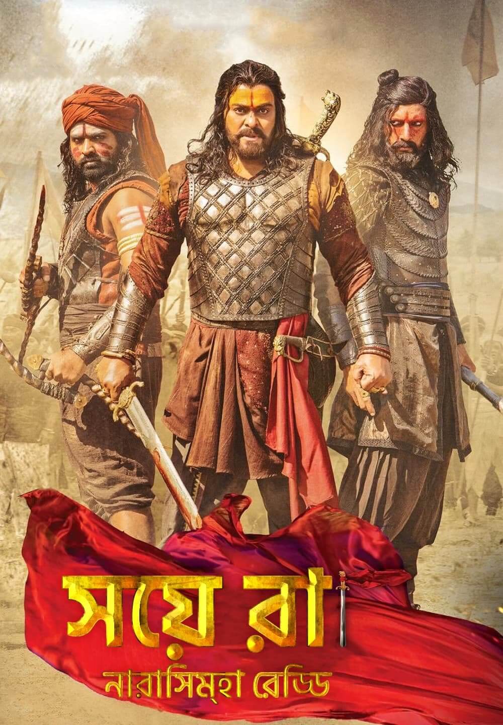 Sye Raa Narasimha Reddy / সয়ে রা নারাসিম্হা রেড্ডি (2019) [Bengali Dubbed]