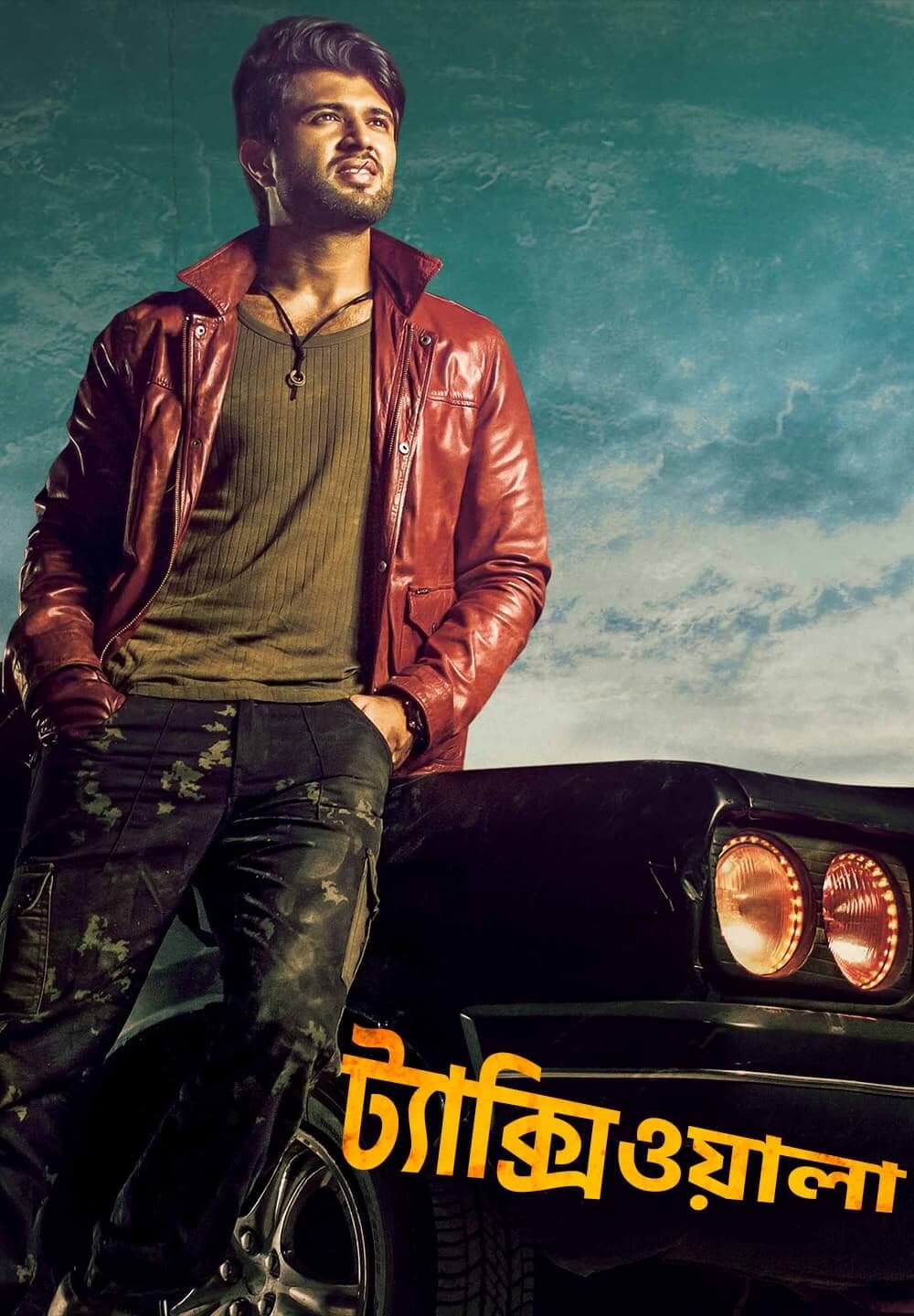 Taxiwala / ট্যাক্সিওয়ালা (2018) [Bengali Dubbed]