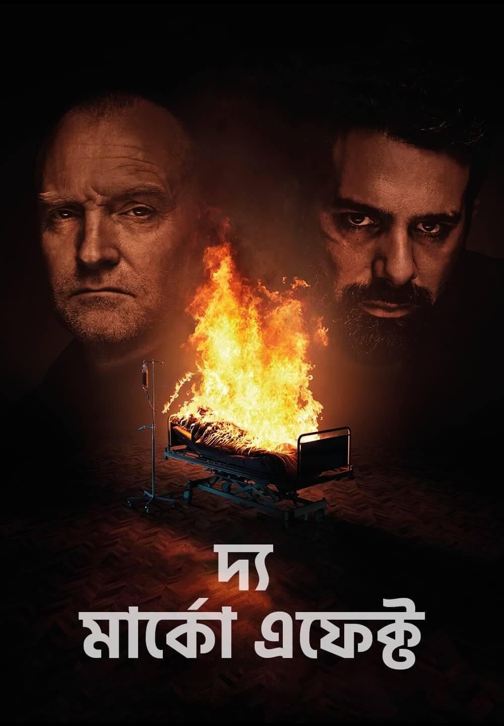 The Marco Effect / দ্য মার্কো এফেক্ট (2021) [Bengali Dubbed]