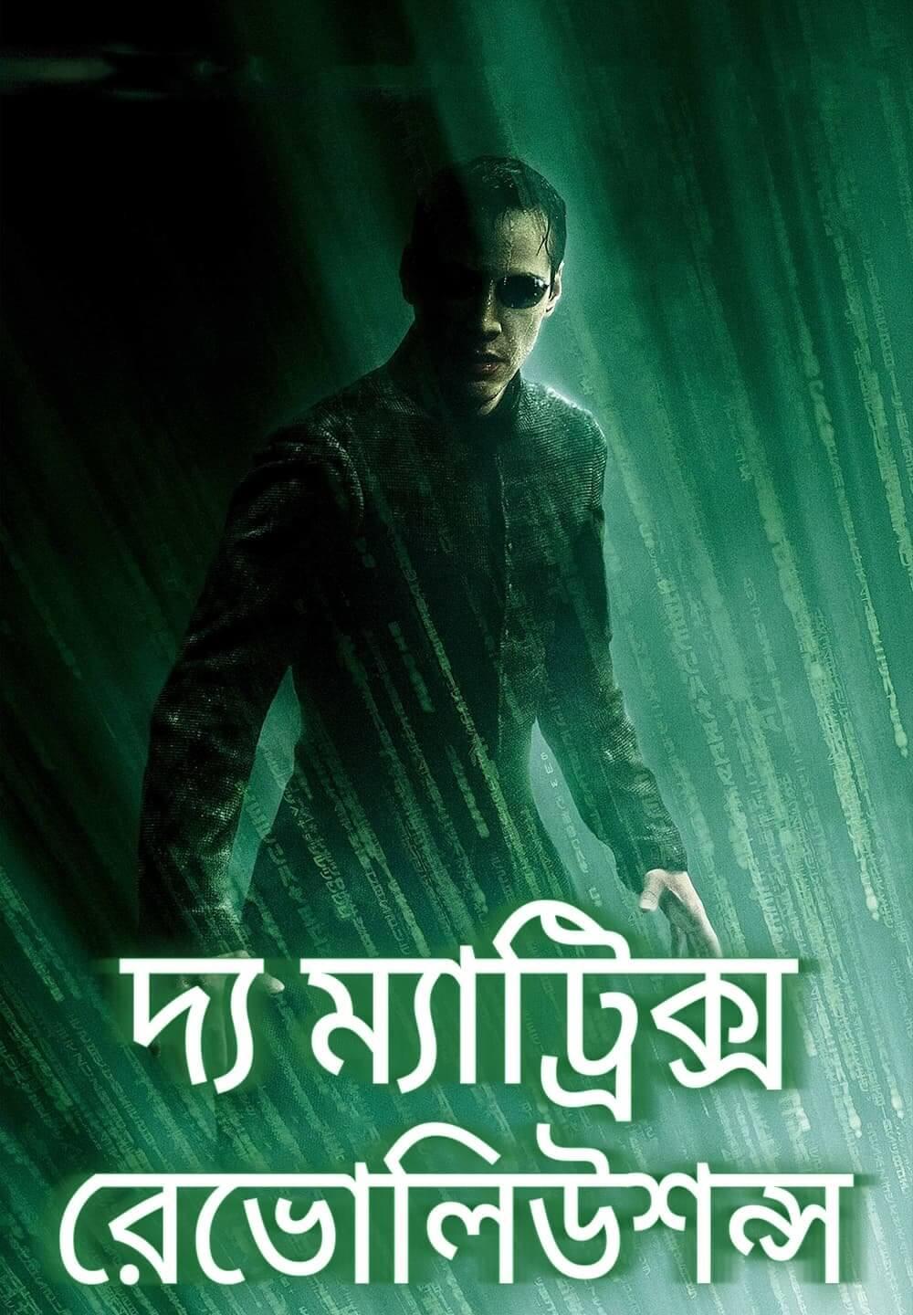 The Matrix Revolutions / দ্য ম্যাট্রিক্স রেভোলিউশন্স (2003) [Bengali Dubbed]