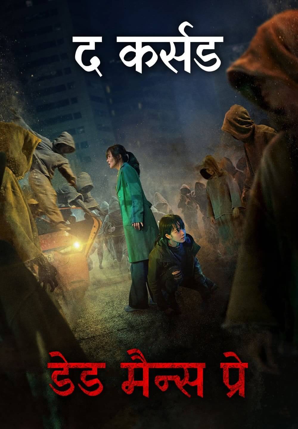 The Cursed: Dead Man's Prey / द कर्सड: डेड मैन्स प्रे (2021) [Hindi Dubbed]