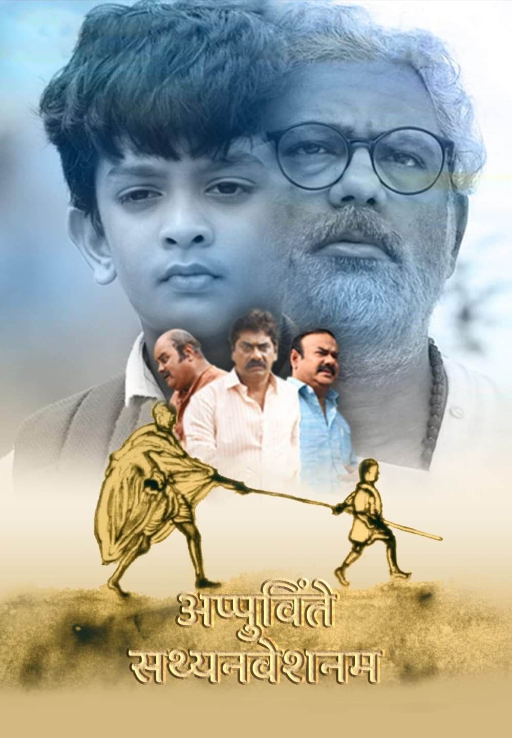Appuvinte Sathyanweshanam / अप्पुविंते सथ्यनवेशनम (2019) [Hindi Dubbed]