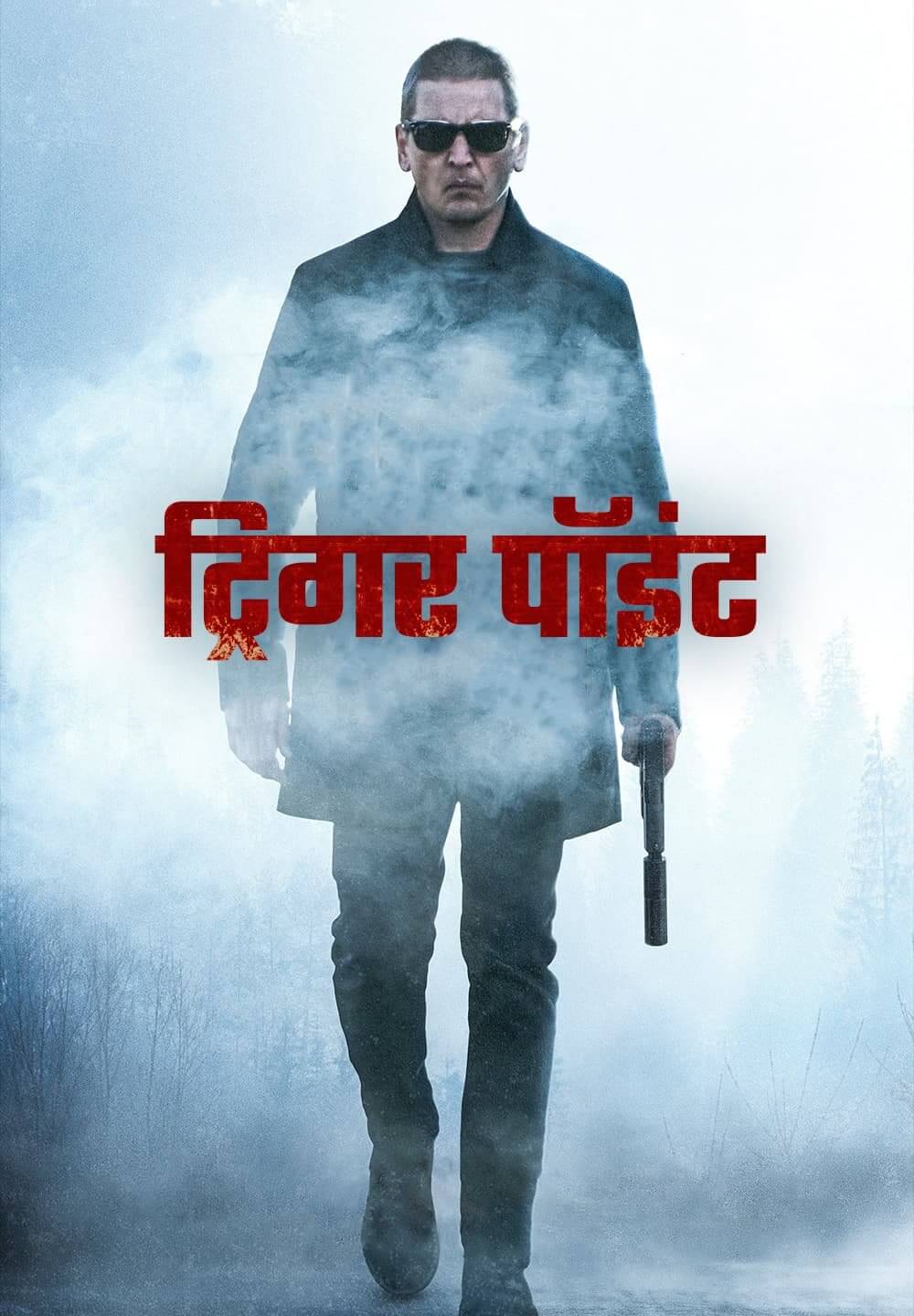 Trigger Point / ट्रिगर पॉइंट (2021) [Hindi Dubbed]