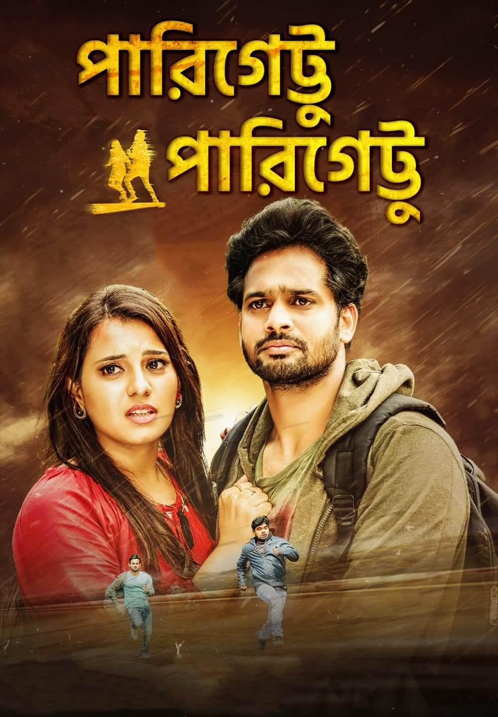 Parigettu Parigettu / পারিগেট্টু পারিগেট্টু (2021) [Bengali Dubbed]