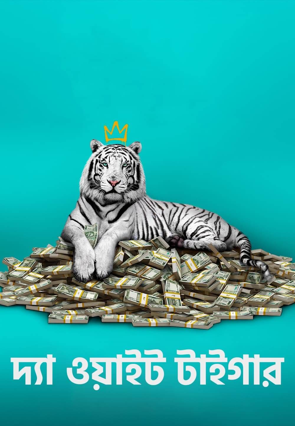 The White Tiger / দ্যা ওয়াইট টাইগার (2021) [Bengali Dubbed]