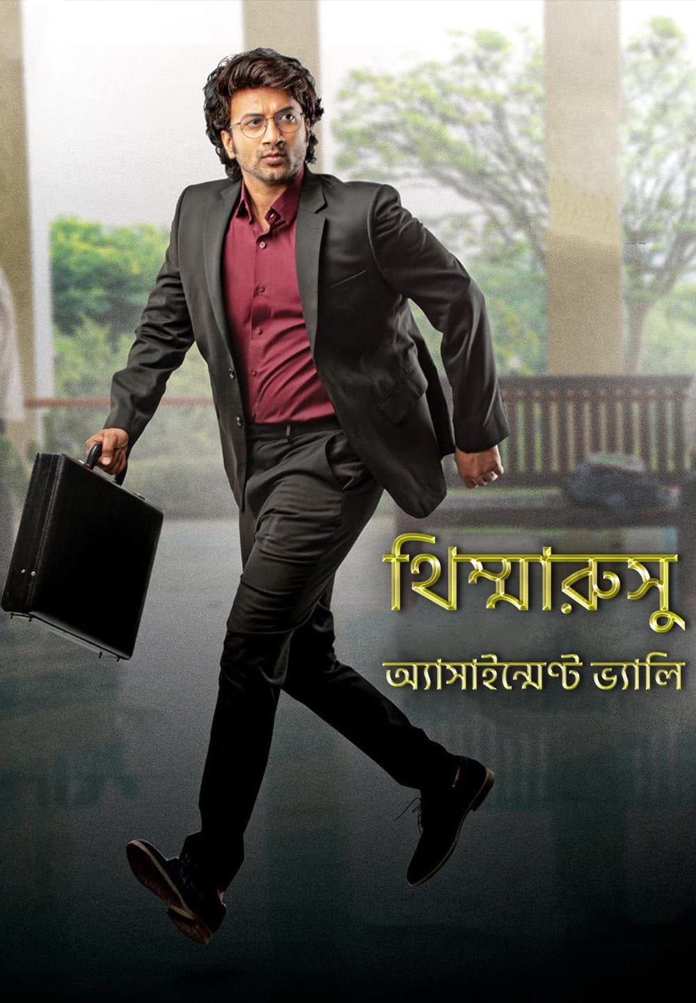 Thimmarusu: Assignment Vali / থিম্মারুসু: অ্যাসাইন্মেণ্ট ভ্যালি (2021) [Bengali Dubbed]