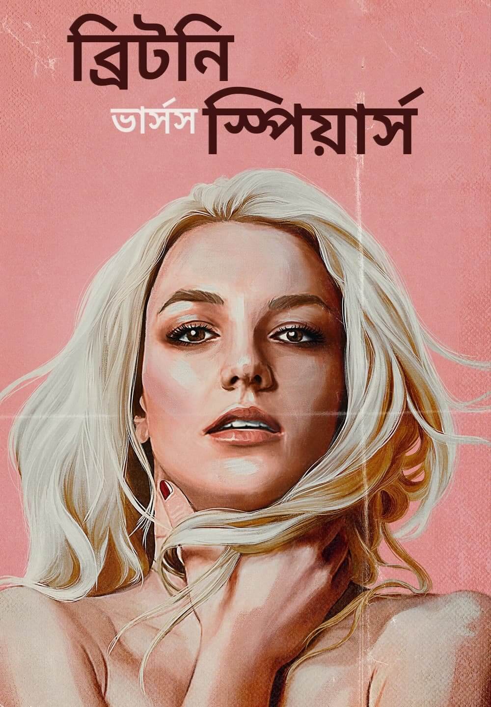 Britney vs Spears / ব্রিটনি ভার্সস স্পিয়ার্স (2021) [Bengali Dubbed]