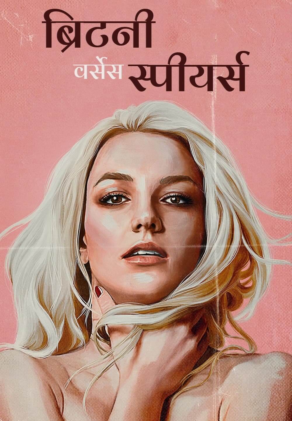 Britney vs Spears / ब्रिटनी वर्सेस स्पीयर्स (2021) [Hindi Dubbed]