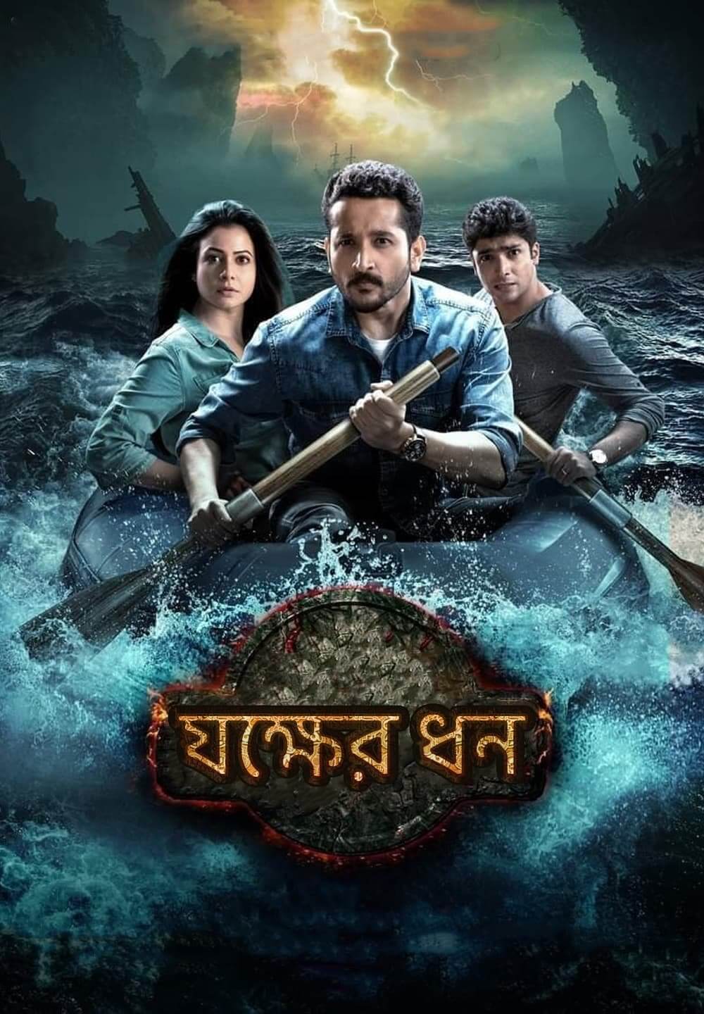 Jawker Dhan / যক্ষের ধন (2017) [Bengali Dubbed]