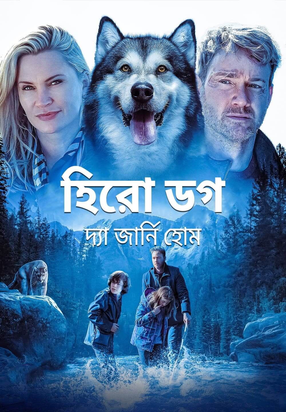 Hero Dog: The Journey Home / হিরো ডগ: দ্যা জার্নি হোম (2021) [Bengali Dubbed]