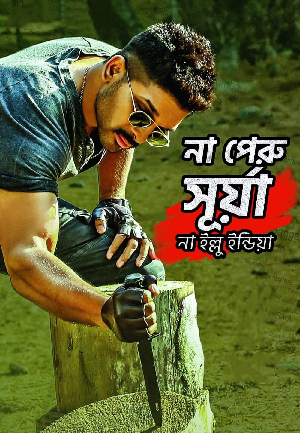 Naa Peru Surya Naa Illu India / না পেরু সূর্য়া না ইল্লু ইন্ডিয়া (2018) [Bengali Dubbed]