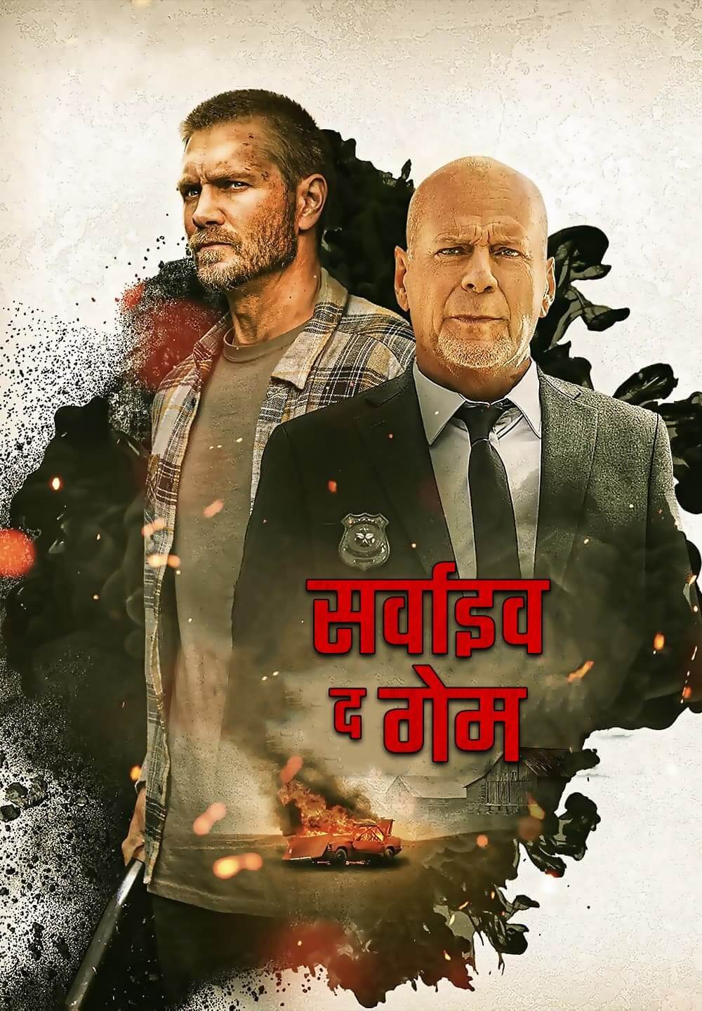 Survive the Game / सर्वाइव द गेम (2021) [Hindi Dubbed]