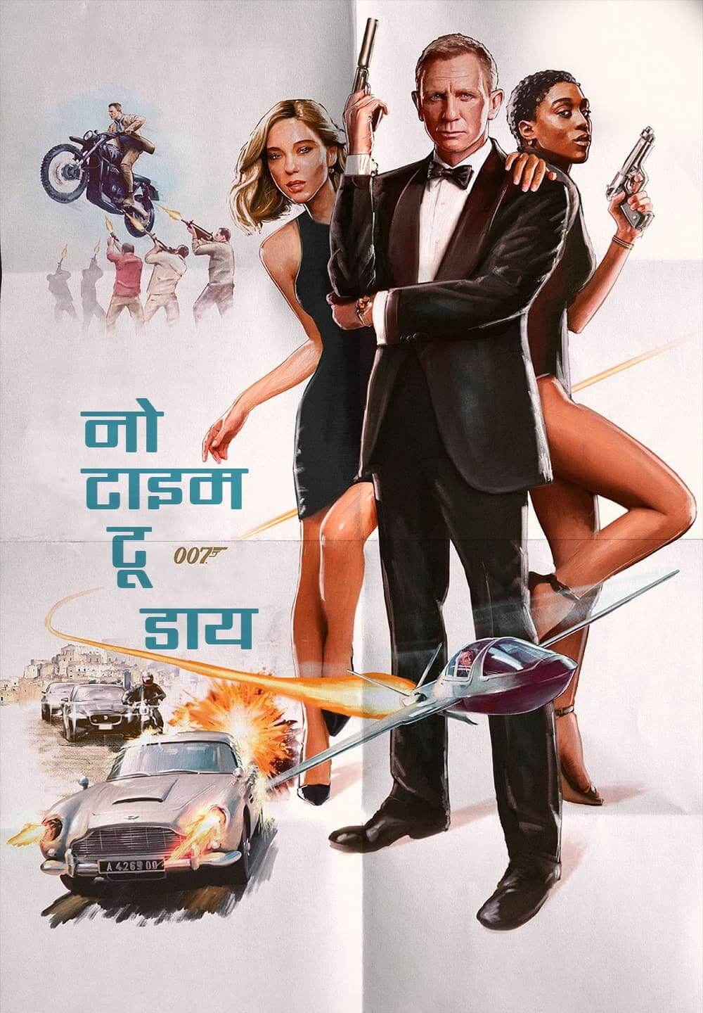 No Time to Die / नो टाइम टू डाय (2021) [Hindi Dubbed]
