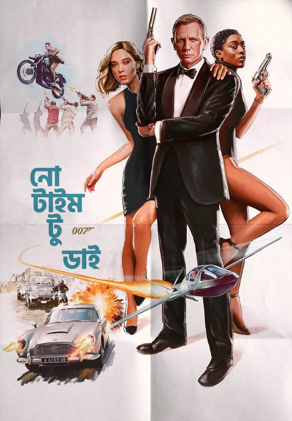 No Time to Die / নো টাইম টু ডাই (2021) [Bengali Dubbed]