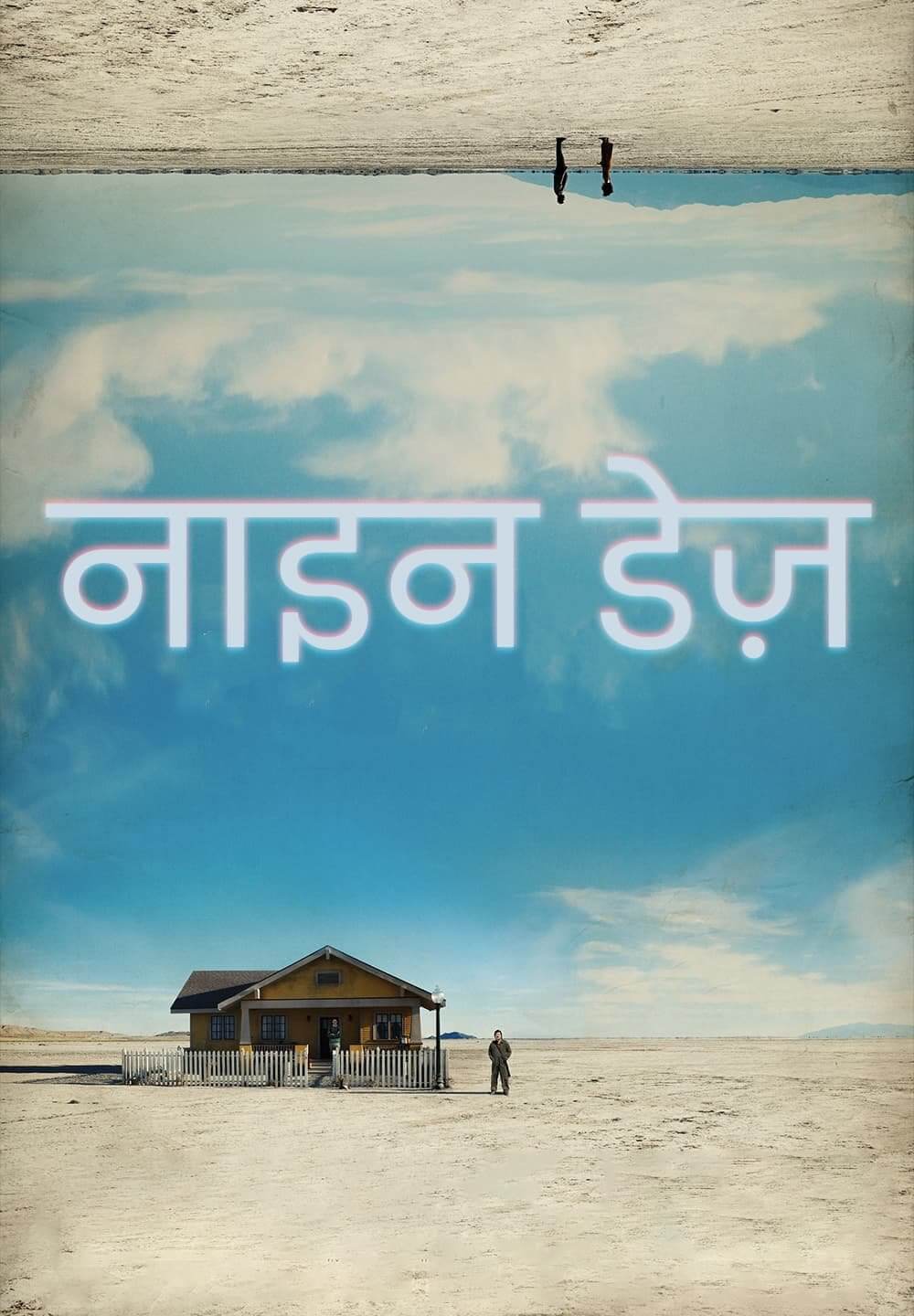 Nine Days / नाइन डेज़ (2020) [Hindi Dubbed]