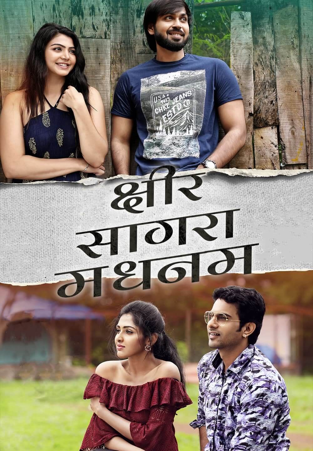 Ksheera Sagara Madhanam / क्षीर सागरा मधनम (2021) [Hindi Dubbed]