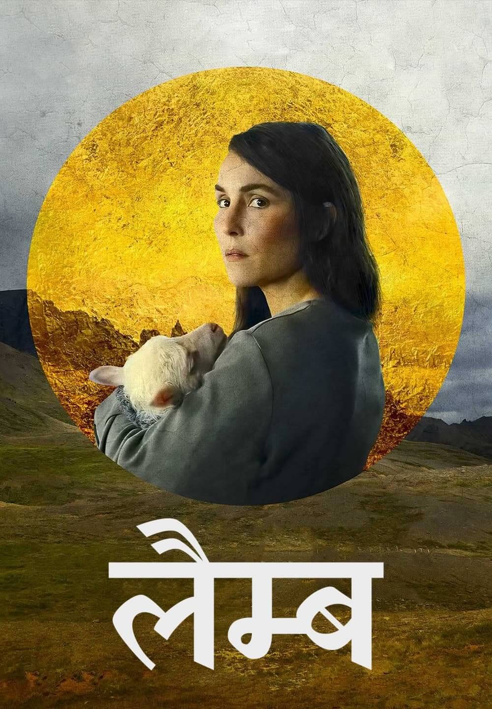 Lamb / लैम्ब (2021) [Hindi Dubbed]