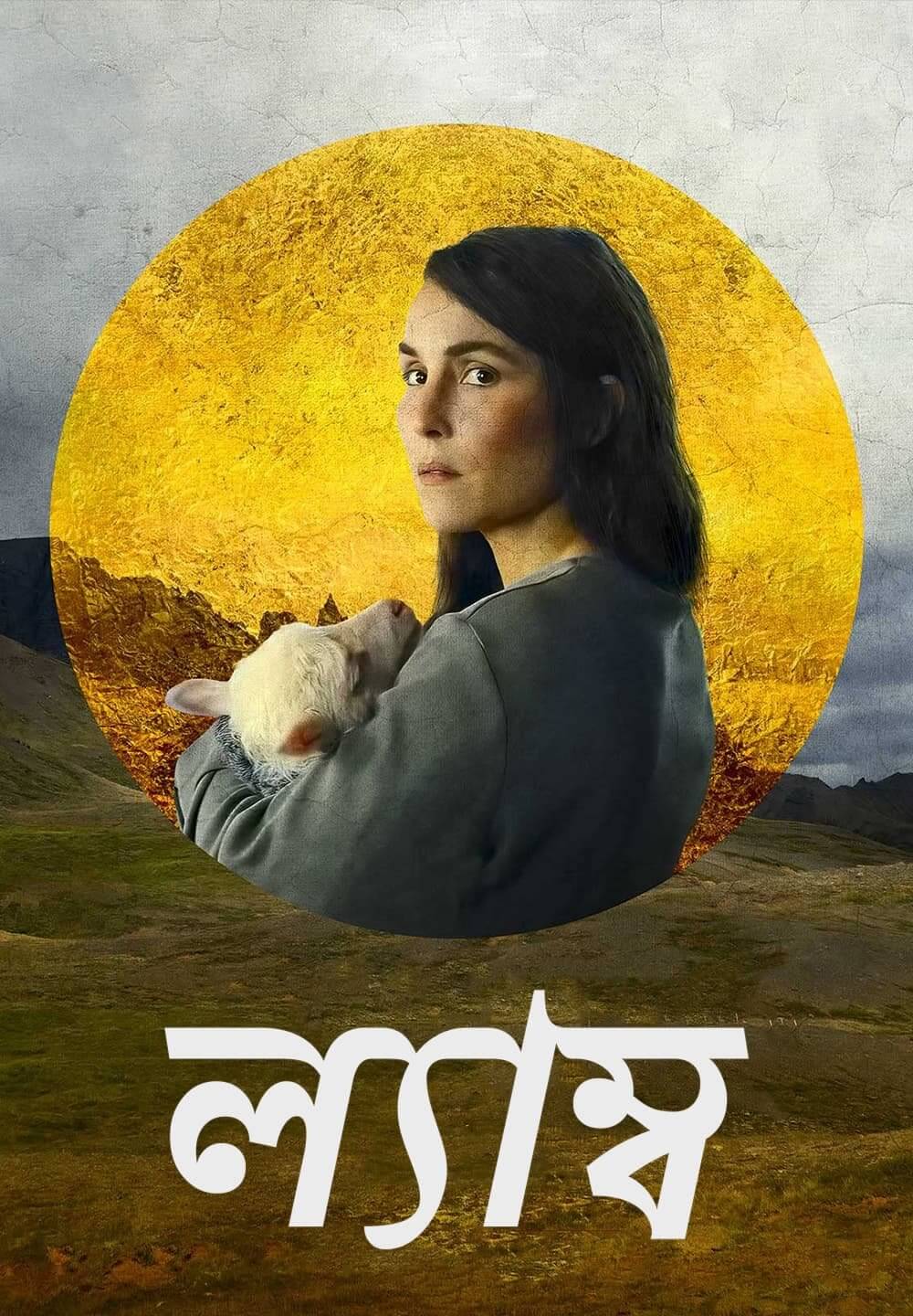 Lamb / ল্যাম্ব (2021) [Bengali Dubbed]