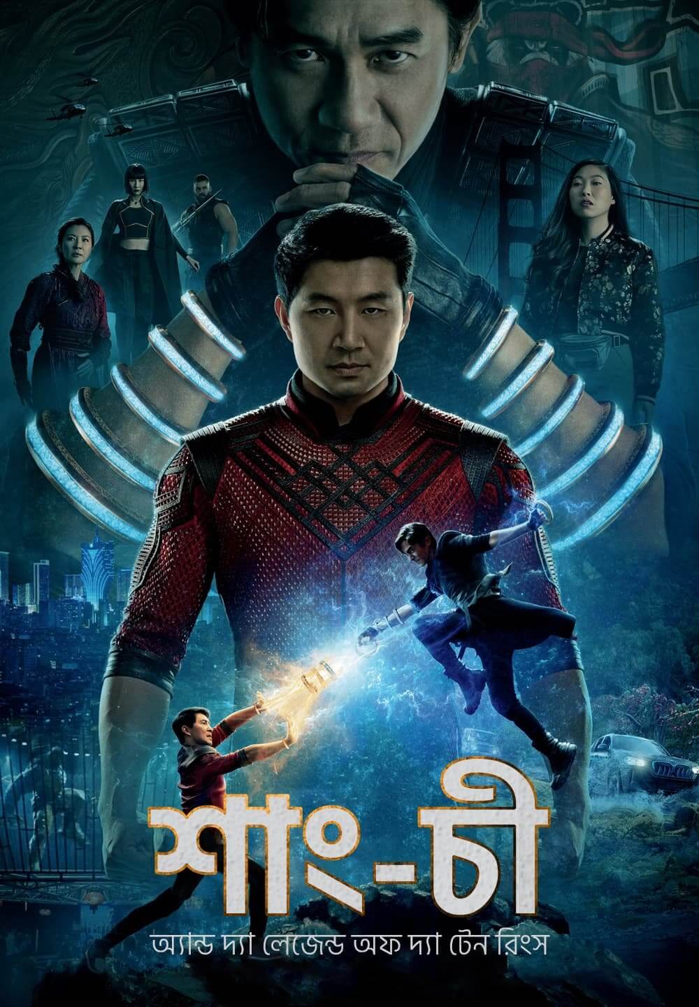 Shang-Chi and the Legend of the Ten Rings / শাং-চী অ্যান্ড দ্যা লেজেন্ড অফ দ্যা টেন রিংস (2021) [Bengali Dubbed]