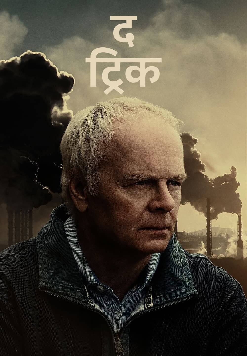 The Trick / द ट्रिक (2021) [Hindi Dubbed]