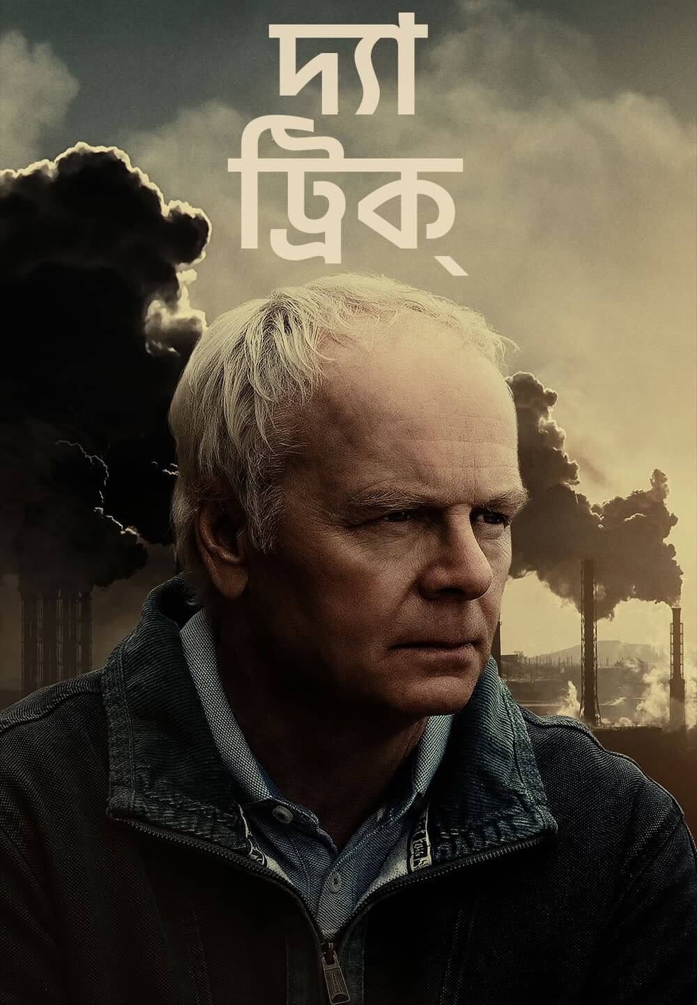 The Trick / দ্যা ট্রিক্ (2021) [Bengali Dubbed]