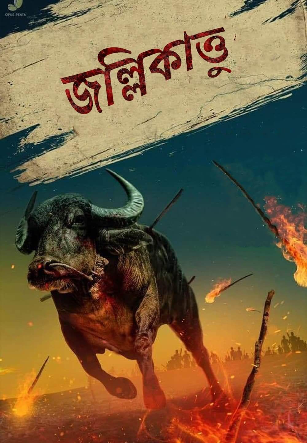 Jallikattu / জল্লিকাত্তু (2019) [Bengali Dubbed]