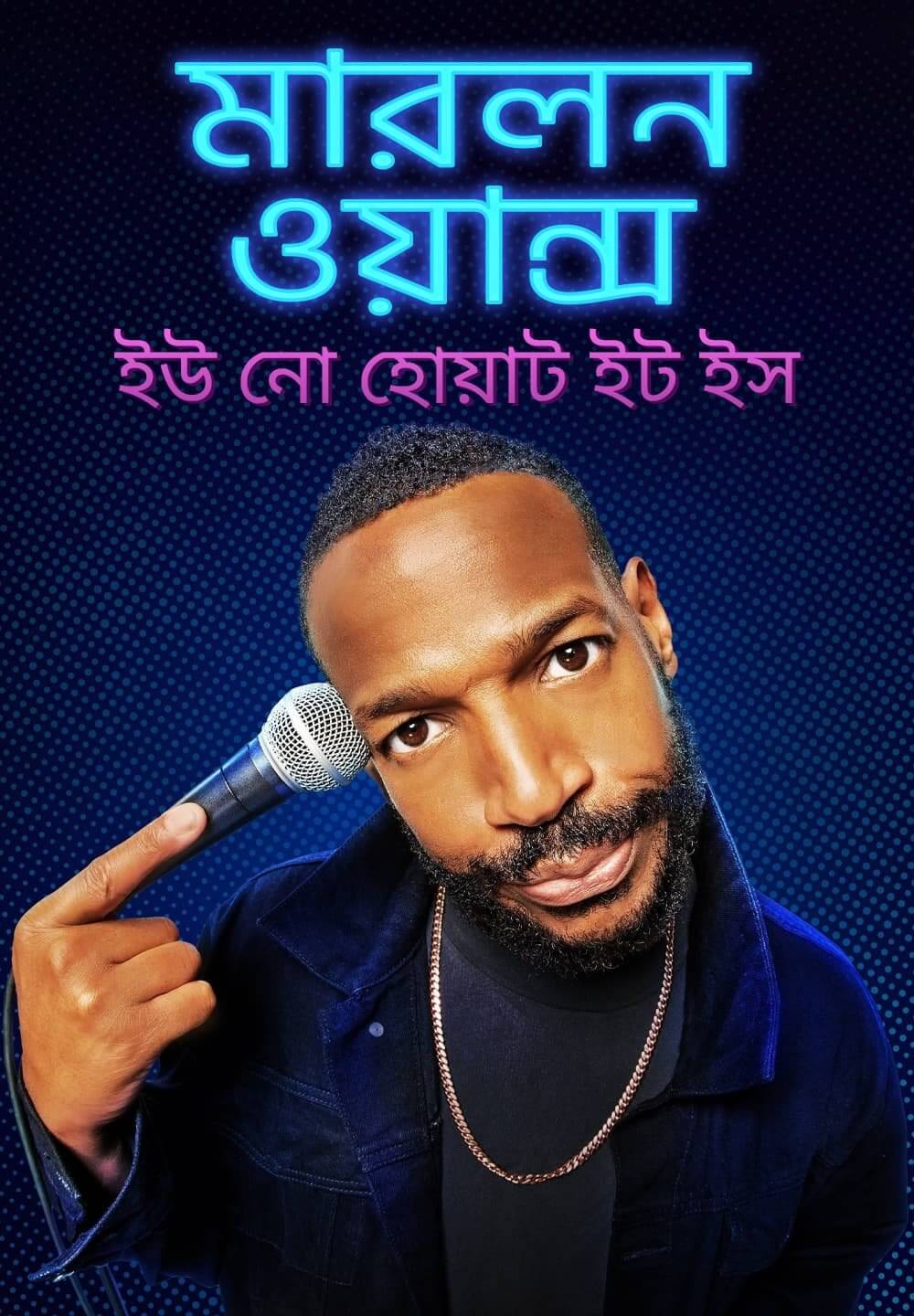 Marlon Wayans: You Know What It Is / মারলন ওয়ান্স: ইউ নো হোয়াট ইট ইস (2021) [Bengali Dubbed]