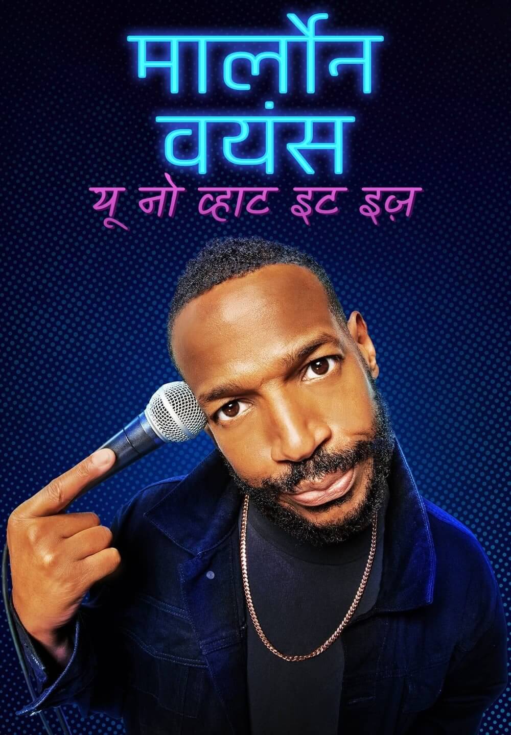 Marlon Wayans: You Know What It Is / मार्लोन वयंस: यू नो व्हाट इट इज़ (2021) [Hindi Dubbed]