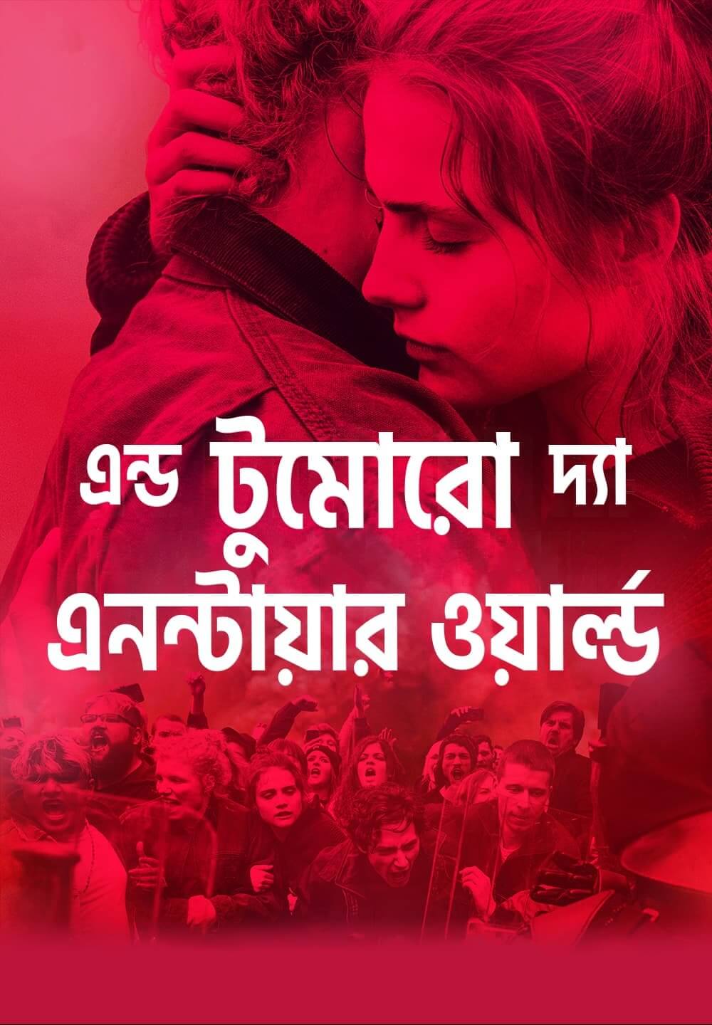 And Tomorrow the Entire World / এন্ড টুমোরো দ্যা এনন্টায়ার ওয়ার্ল্ড (2020) [Bengali Dubbed]