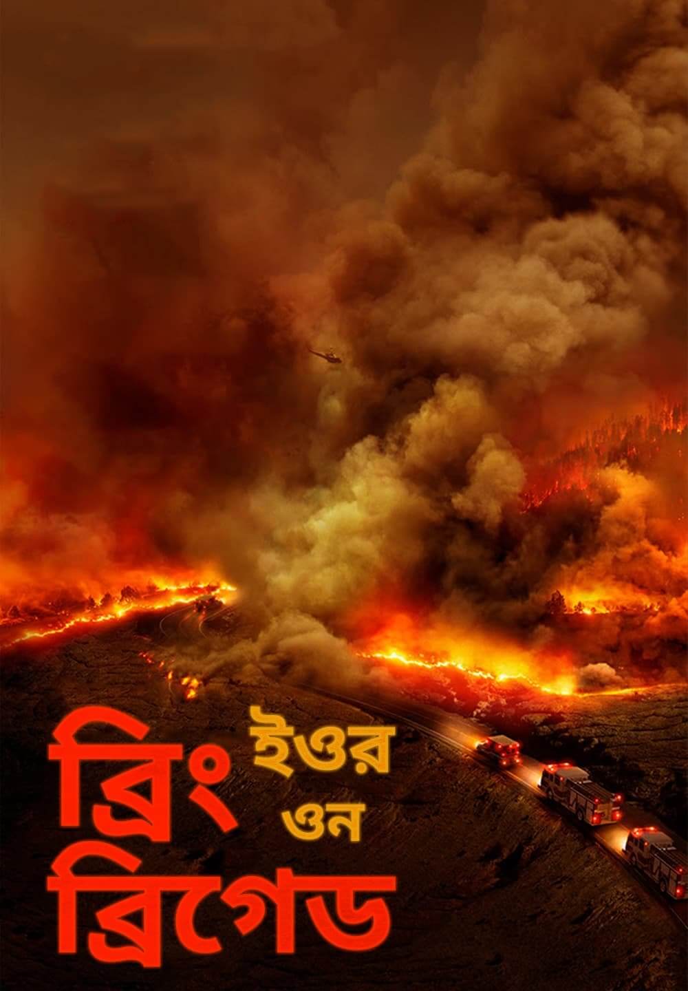 Bring Your Own Brigade / ব্রিং ইওর ওন ব্রিগেড (2021) [Bengali Dubbed]
