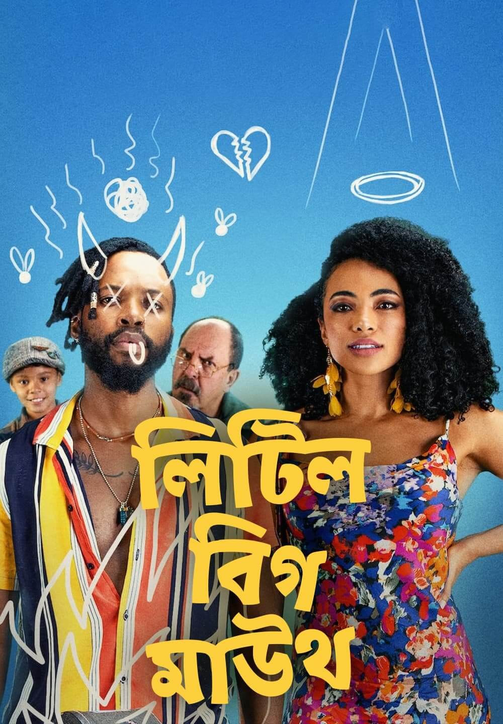 Little Big Mouth / লিটিল বিগ মাউথ (2021) [Bengali Dubbed]
