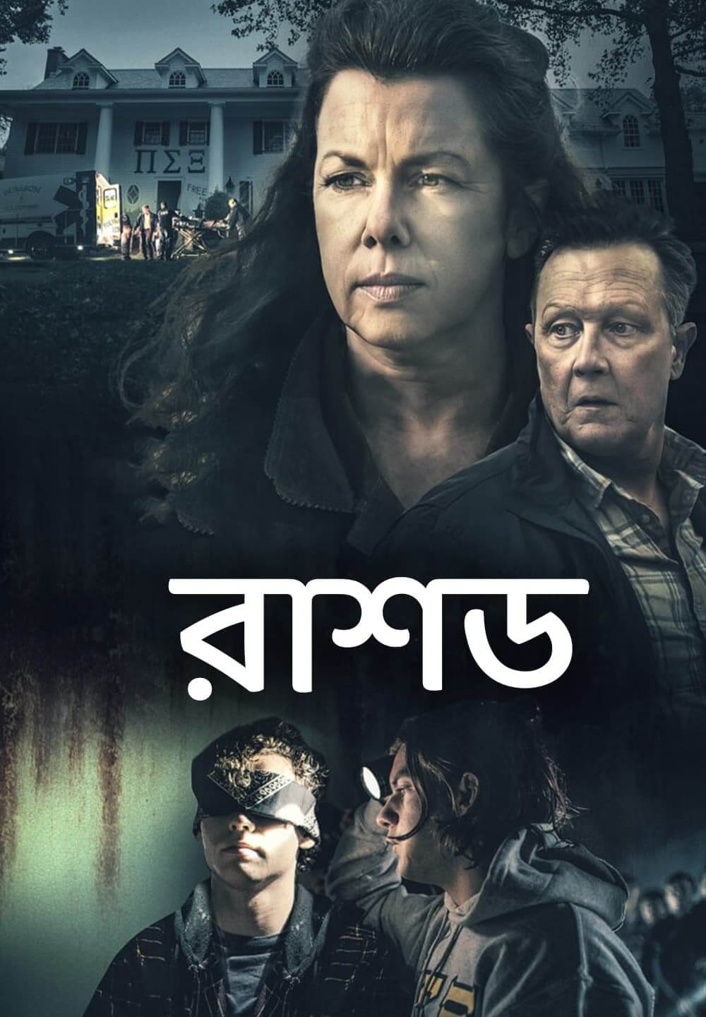 Rushed / রাশড (2021) [Bengali Dubbed]