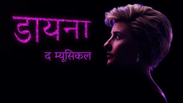 Diana: The Musical / डायना: द म्यूसिकल (2021) [Hindi Dubbed]