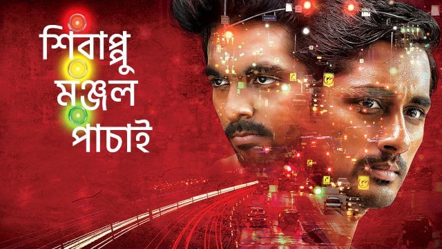 Sivappu Manjal Pachai / শিবাপ্পু মঞ্জল পাচাই (2019) [Bengali Dubbed]